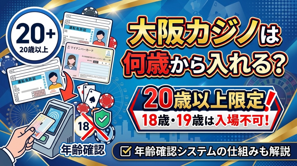 【2026年最新】大阪カジノは何歳から？入場は20歳以上、18・19歳は不可。年齢確認の仕組みも解説