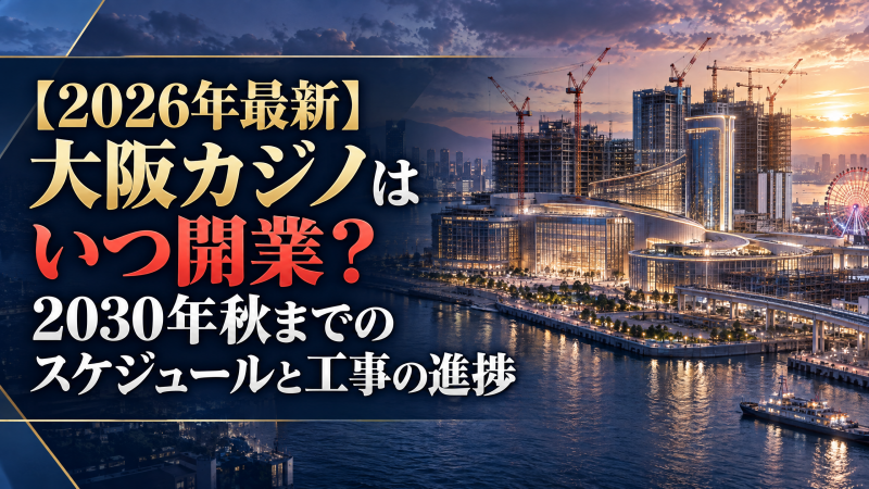 【2026年最新】大阪カジノはいつ開業？2030年秋までのスケジュールと工事の進捗